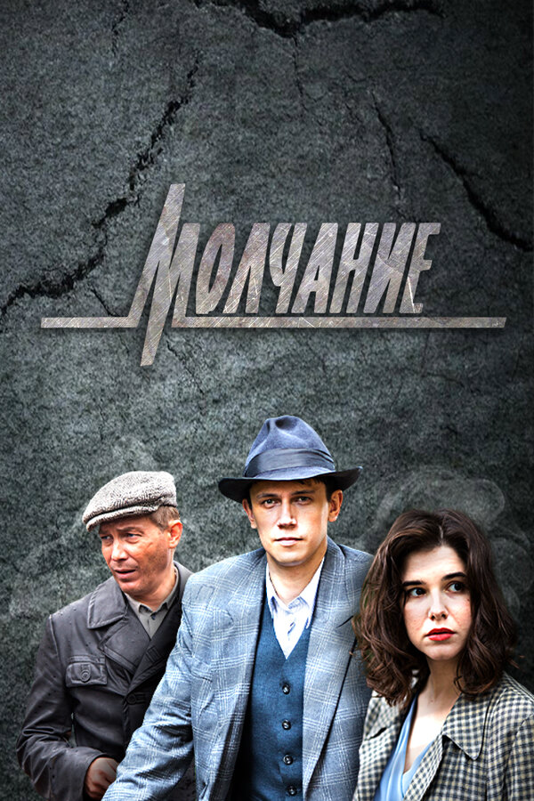 Молчание (2022) - смотреть онлайн
